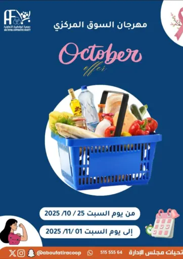 October Offer من جمعية أبو فطيرة التعاونية مدينة الكويت الكويت
